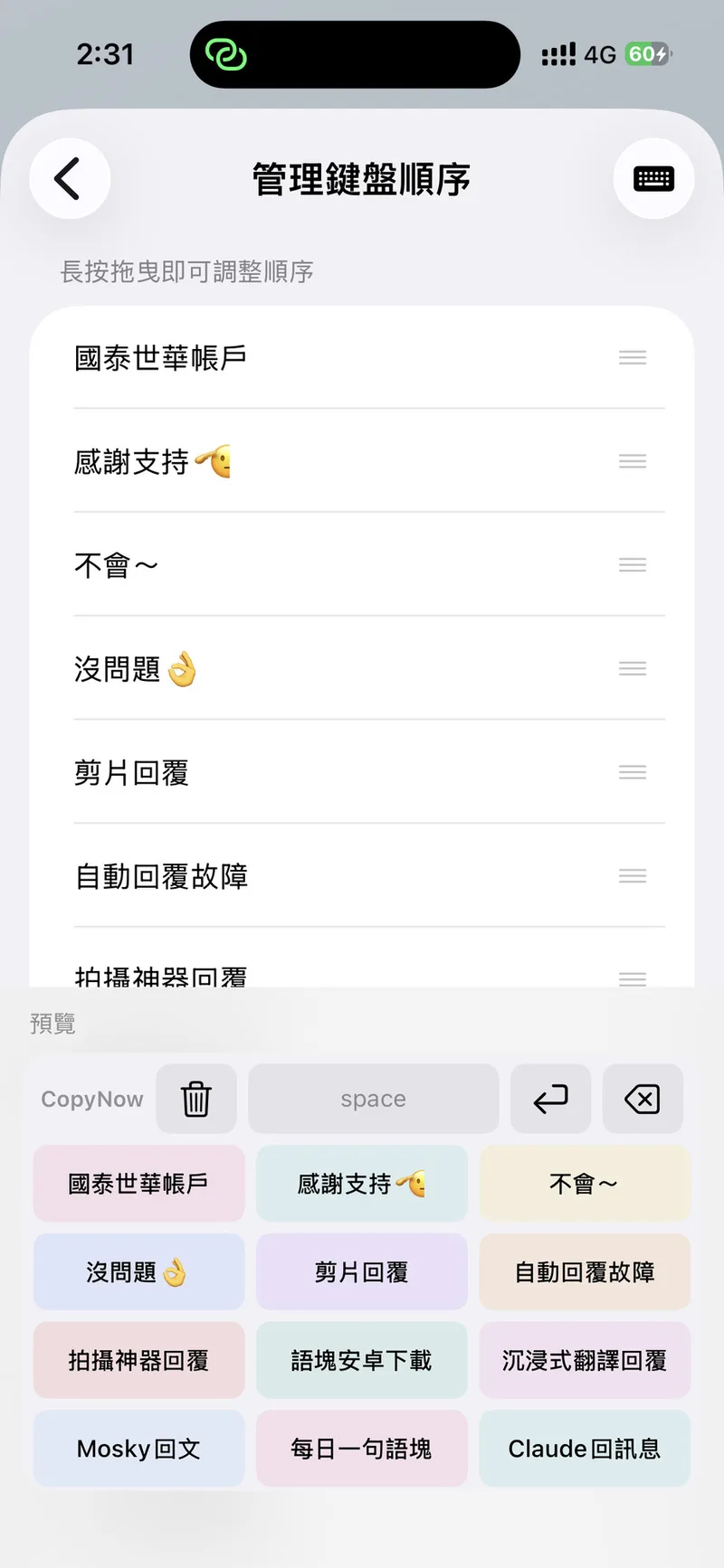 CopyNow 管理鍵盤順序頁面：長按卡片拖曳即可調整排列，下方即時預覽鍵盤