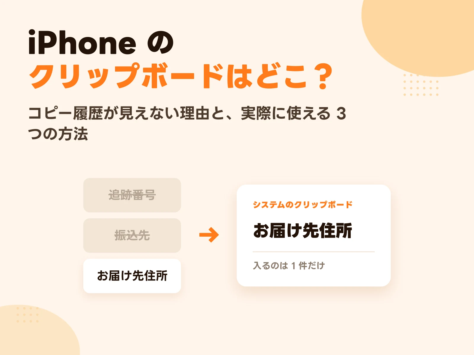 iPhone のクリップボードはどこ?コピー履歴が見えない理由と 3 つの方法