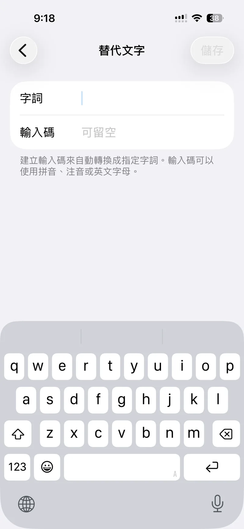 iPhone 新增替代文字的畫面，上面是「字詞」欄位，下面是「輸入碼」欄位