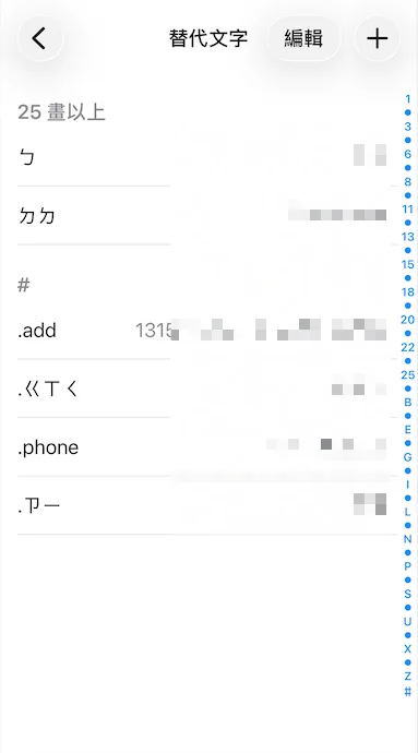iPhone 替代文字清單：所有項目排成一份平面清單，右側只有依筆畫和字母排的索引，沒有分類也沒有搜尋