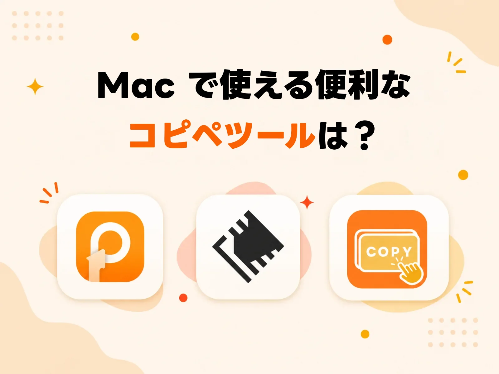 Mac で使える便利なコピペツールは?Raycast・Paste・CopyNow を比較