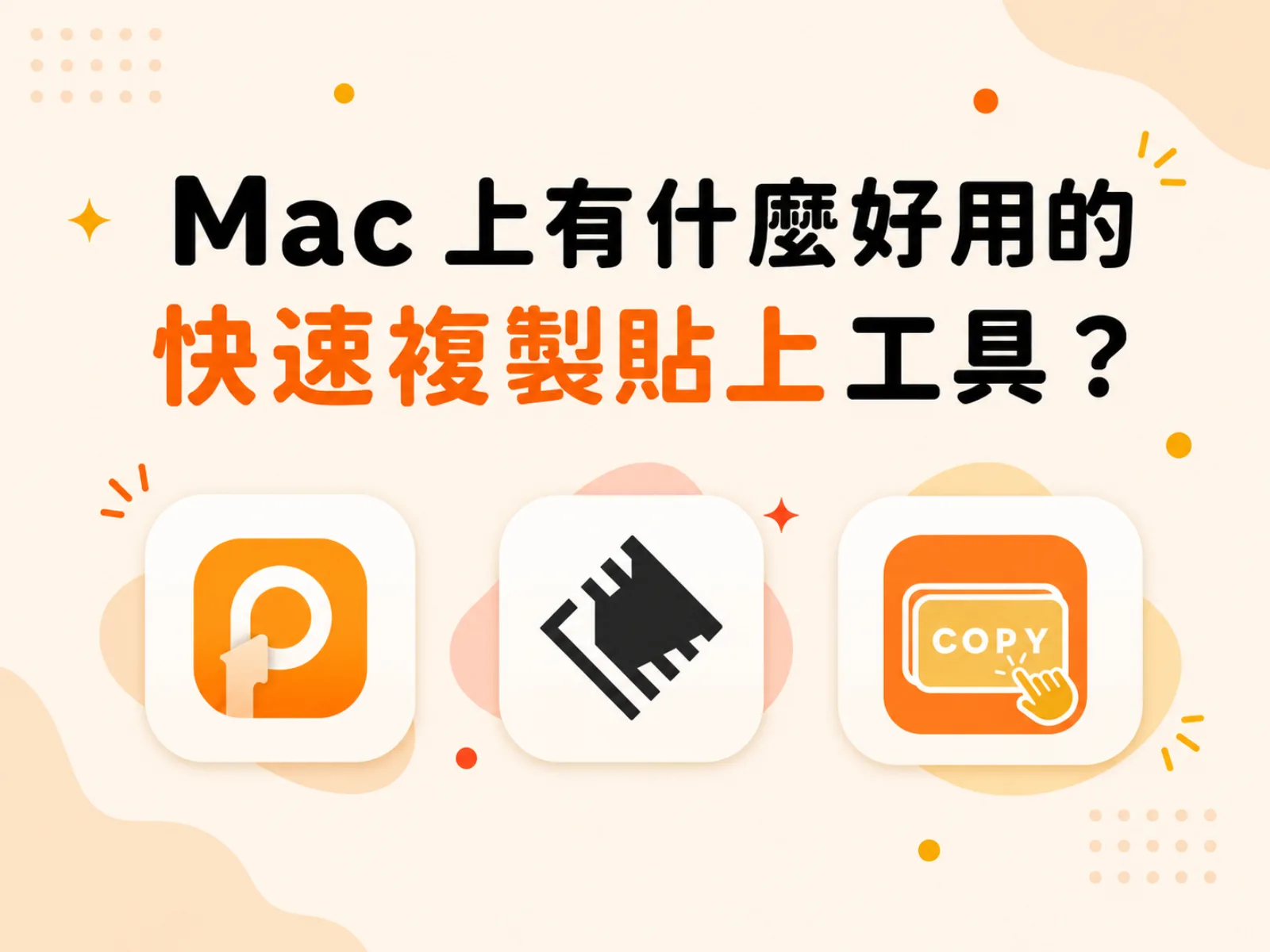 Mac 上有什麼好用的快速複製貼上工具？推薦 Raycast、Paste、CopyNow