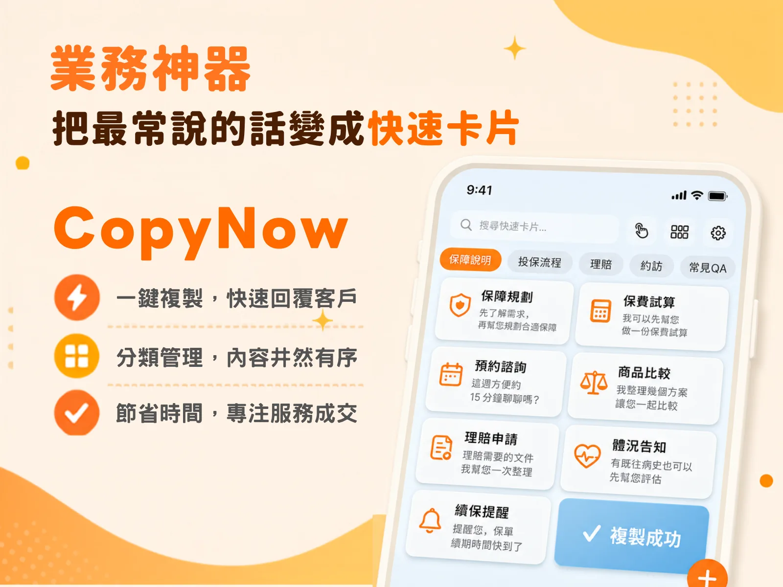 業務與客服常用回覆，一鍵快速貼上
